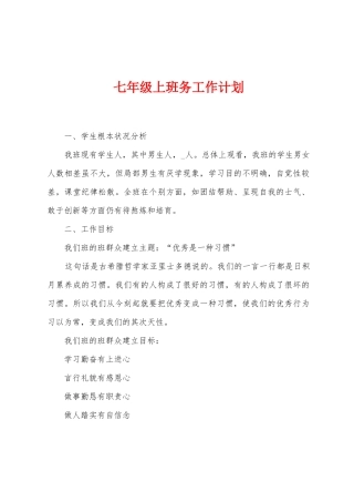 七年级上班务工作计划