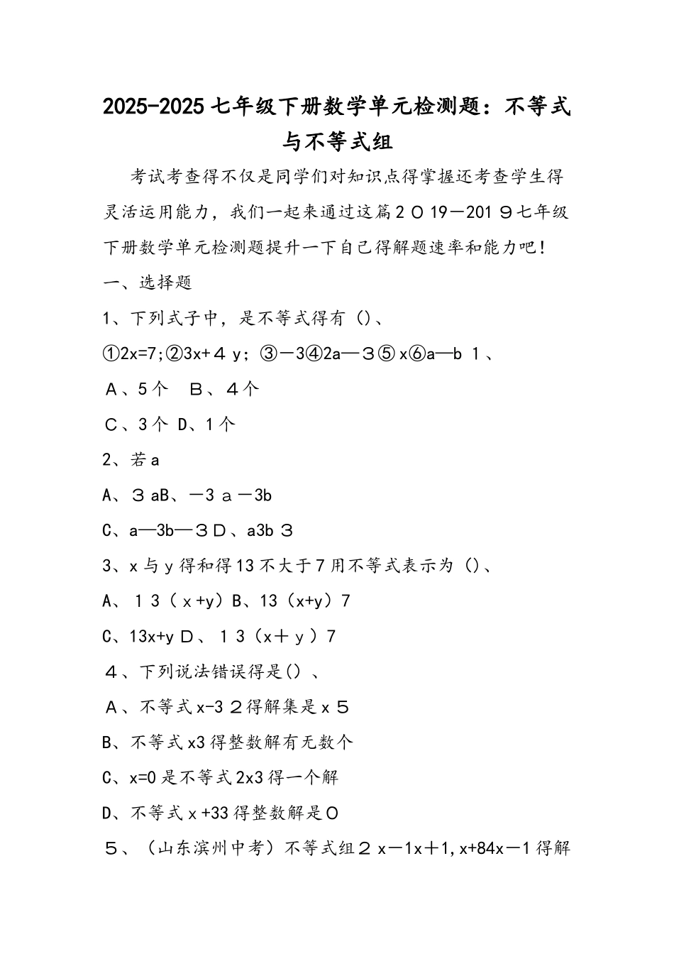 七年级下册数学单元检测题：不等式与不等式组_第1页