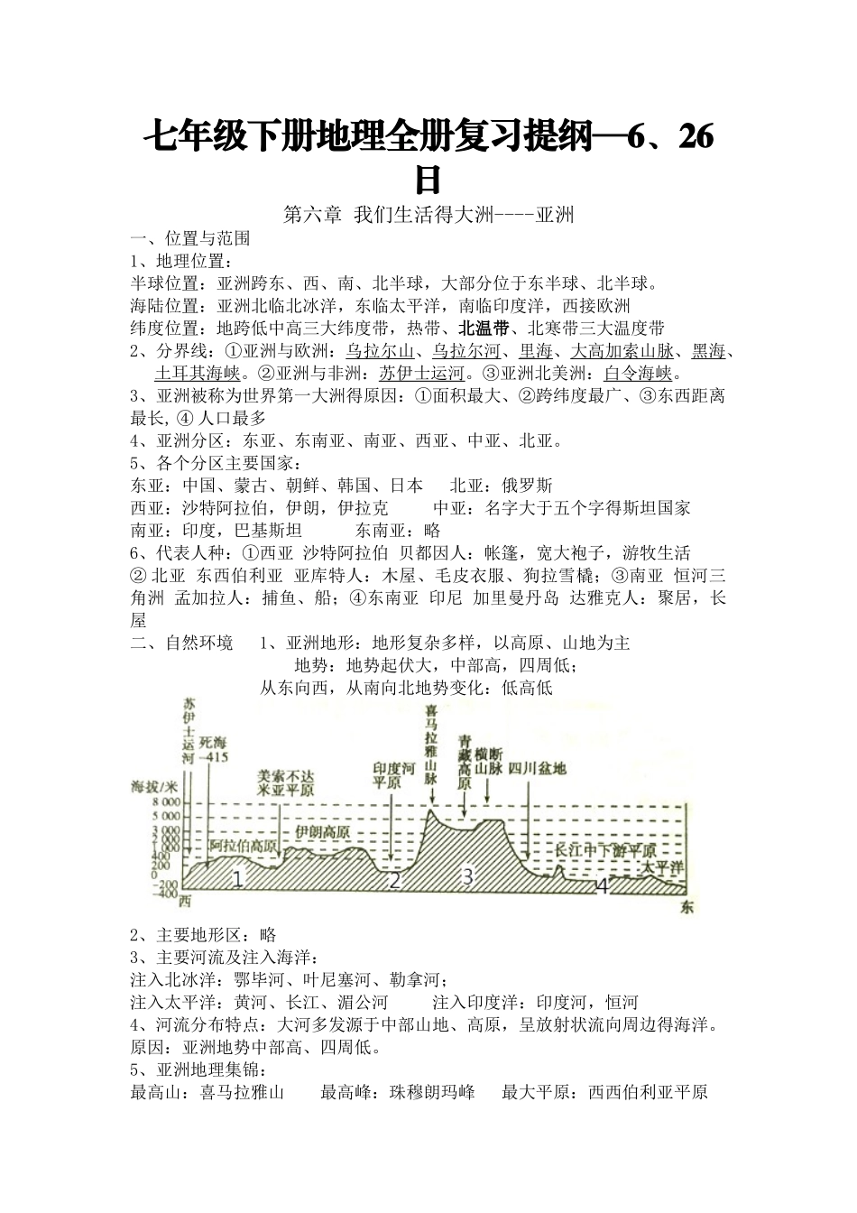 七年级下册地理全册复习提纲_第1页