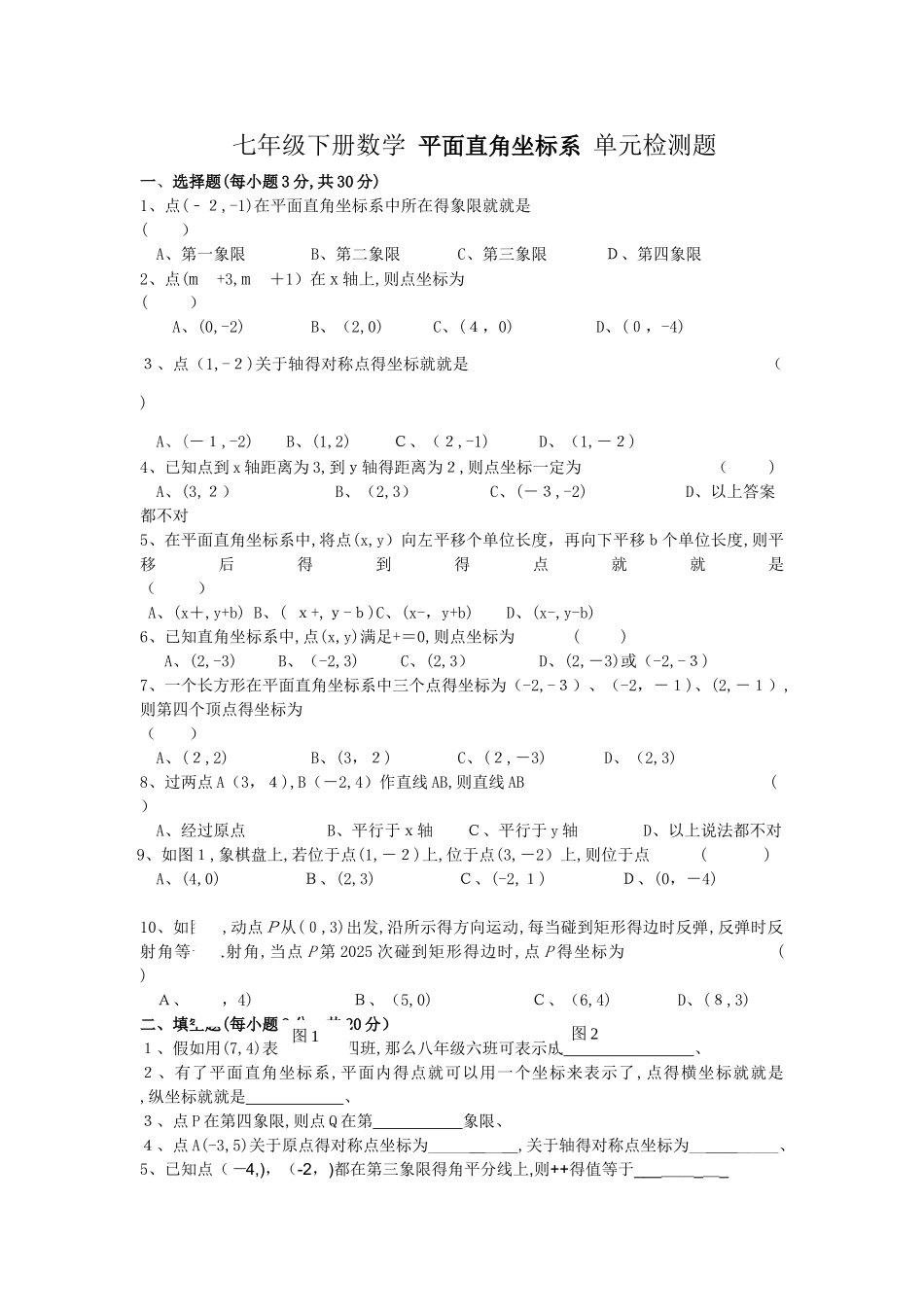 七年级下册数学 平面直角坐标系 单元检测题_第1页