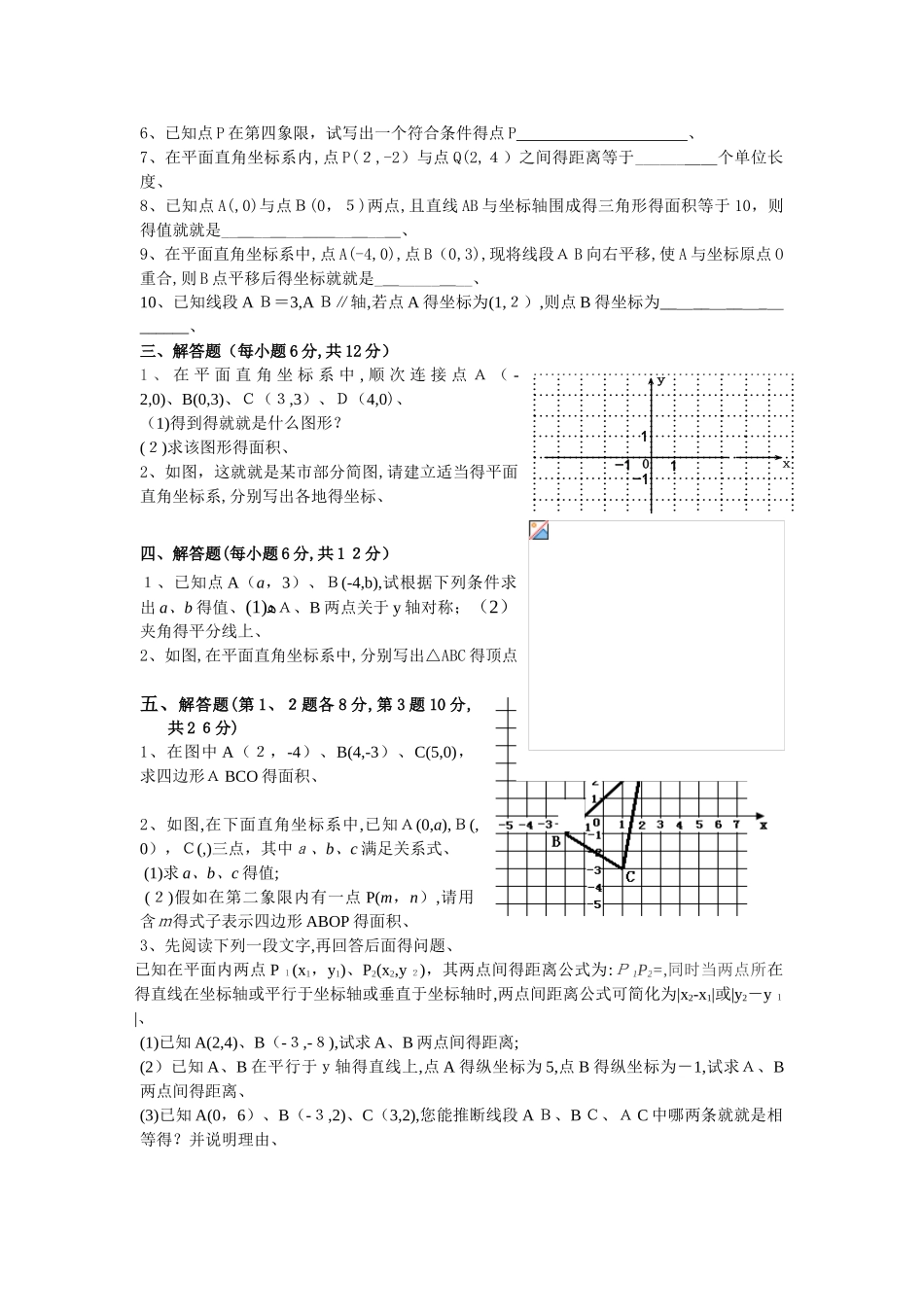 七年级下册数学 平面直角坐标系 单元检测题_第2页