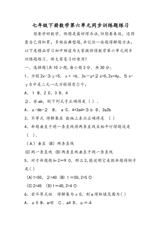 七年级下册数学第六单元同步训练题练习
