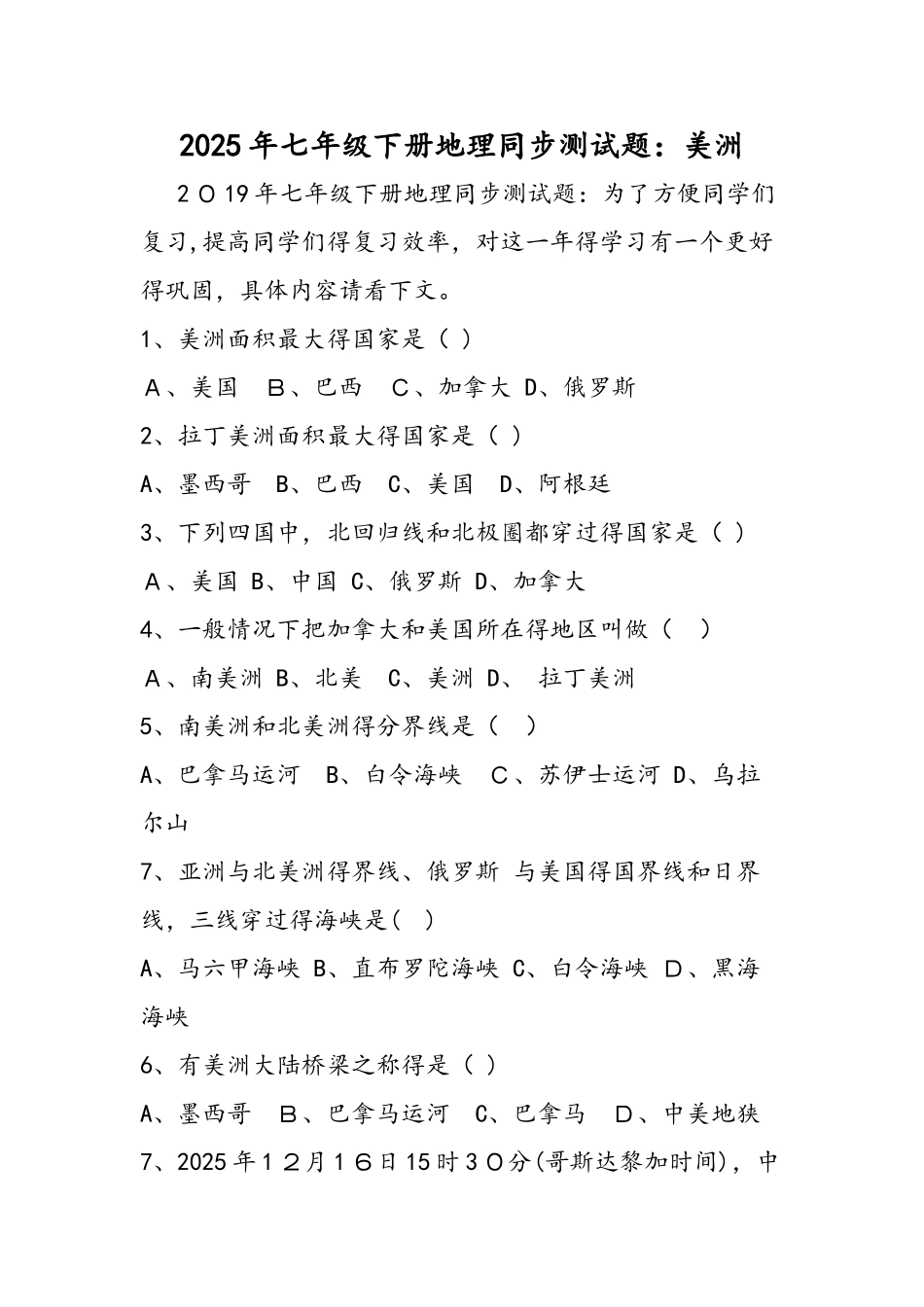 七年级下册地理同步测试题：美洲_第1页