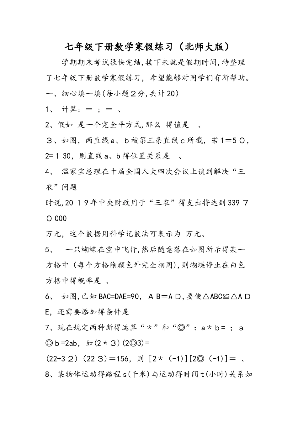 七年级下册数学寒假练习（北师大版）_第1页