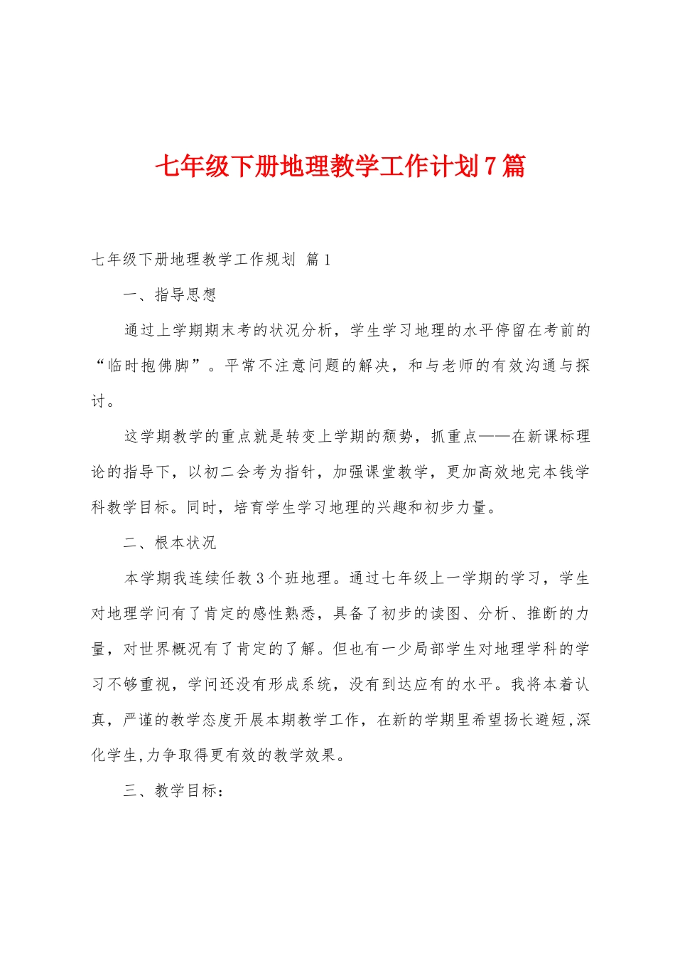 七年级下册地理教学工作计划7篇_第1页