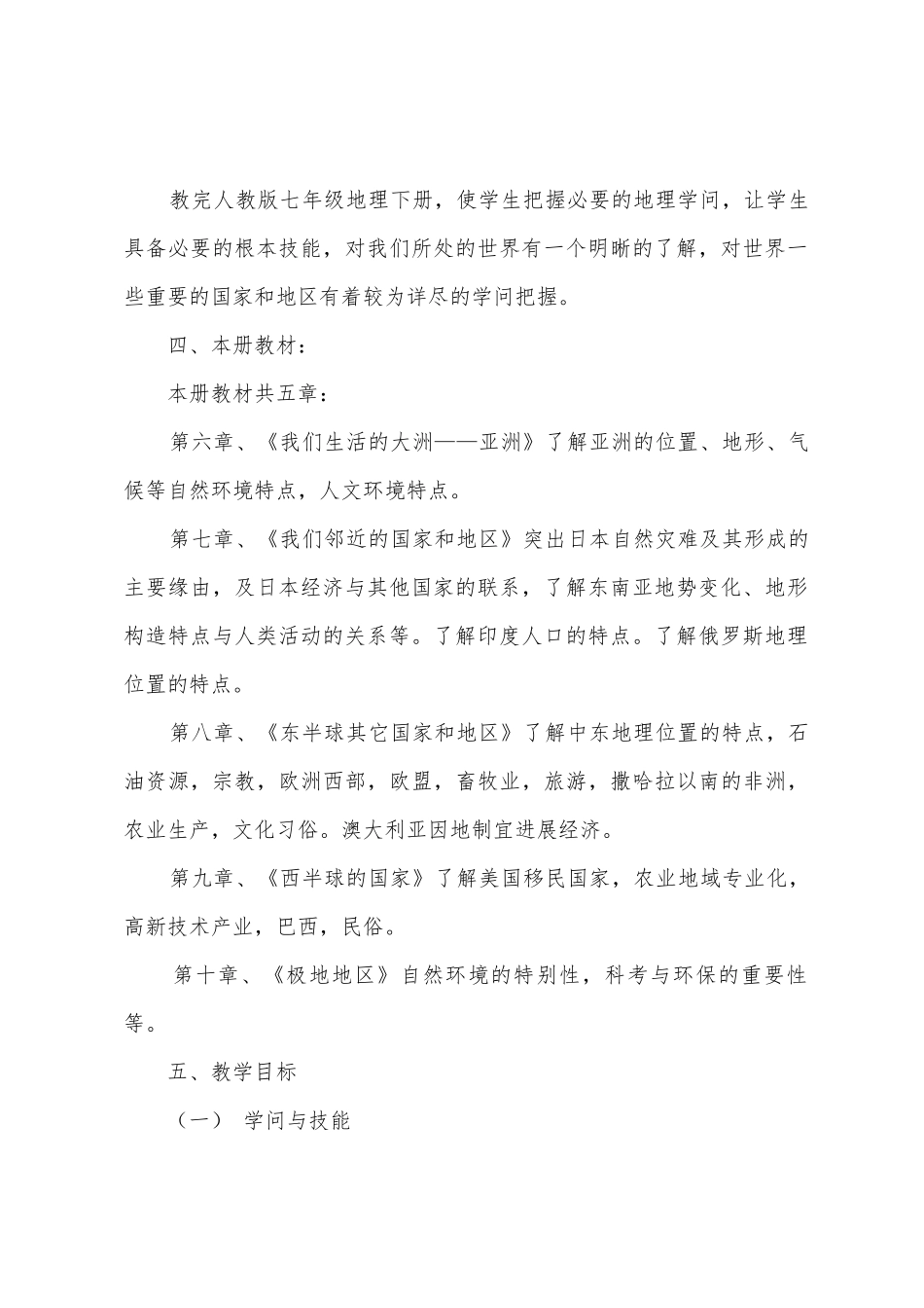 七年级下册地理教学工作计划7篇_第2页