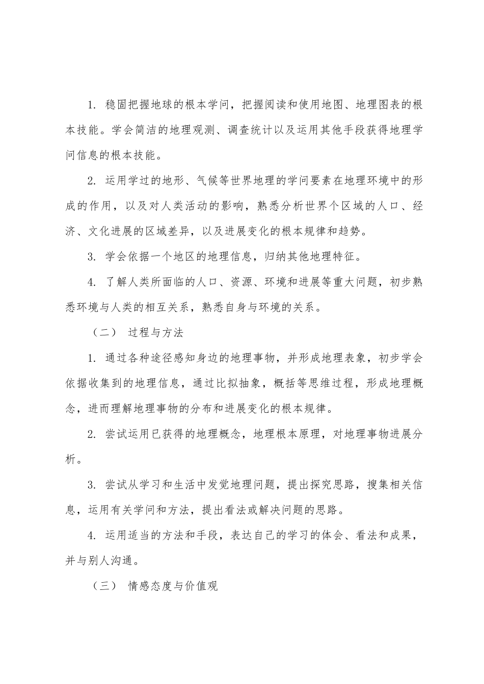 七年级下册地理教学工作计划7篇_第3页