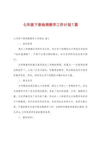 七年级下册地理教学工作计划7篇