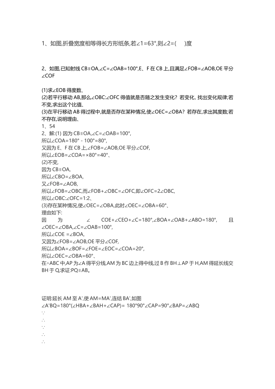 七年级下册数学相交线与平行线难题及答案_第1页