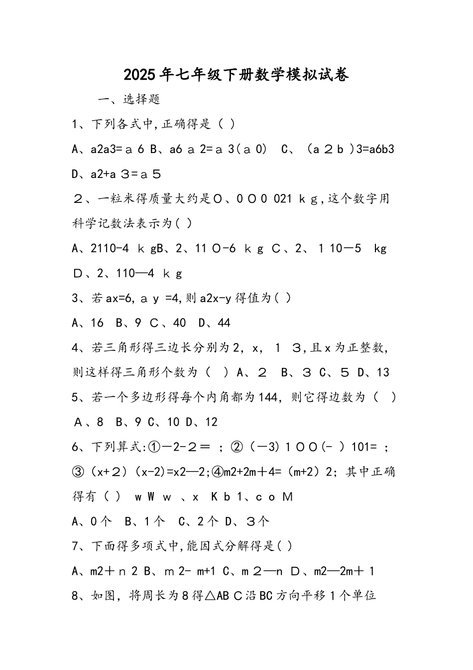 七年级下册数学模拟试卷_第1页