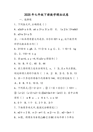 七年级下册数学模拟试卷