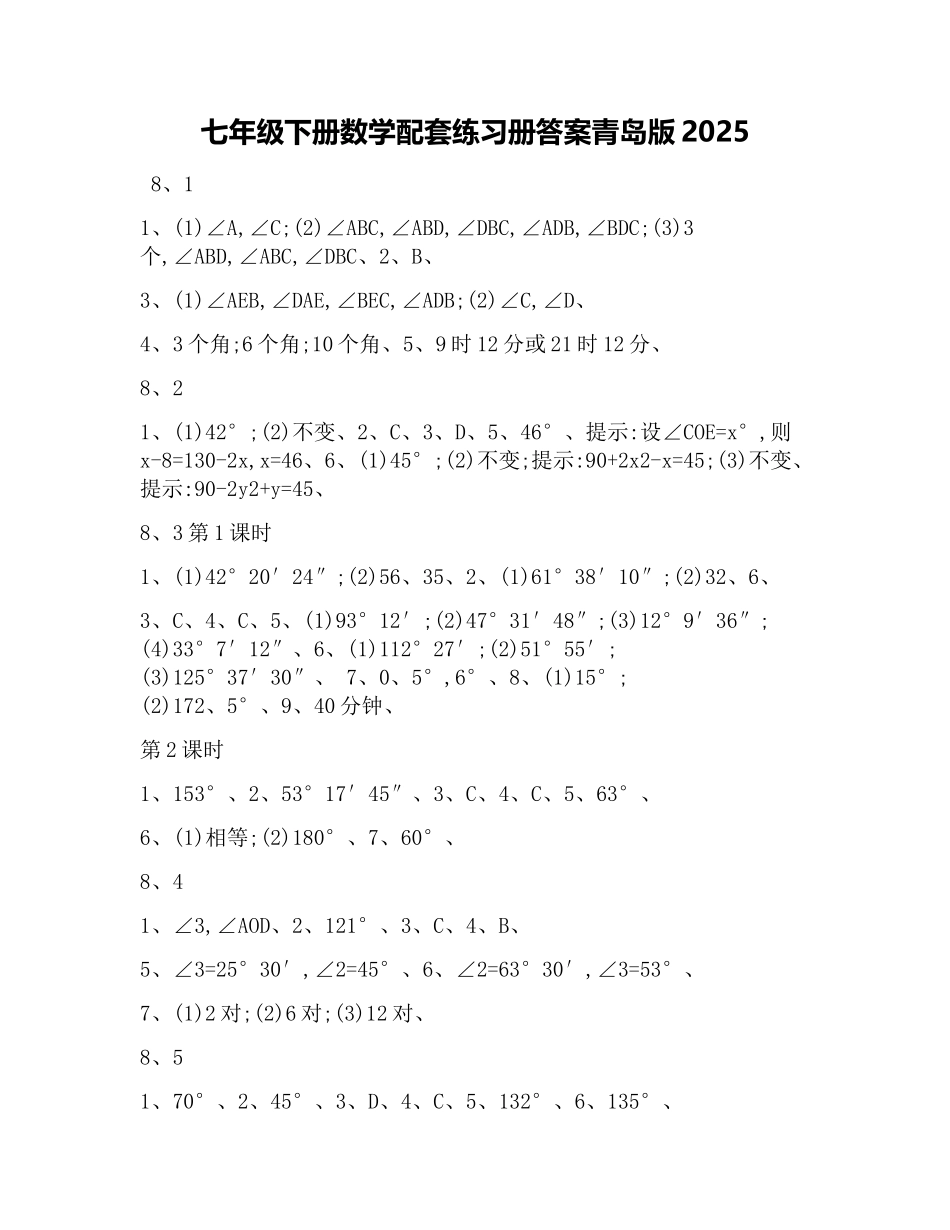 七年级下册数学配套练习册答案青岛版2025_第1页