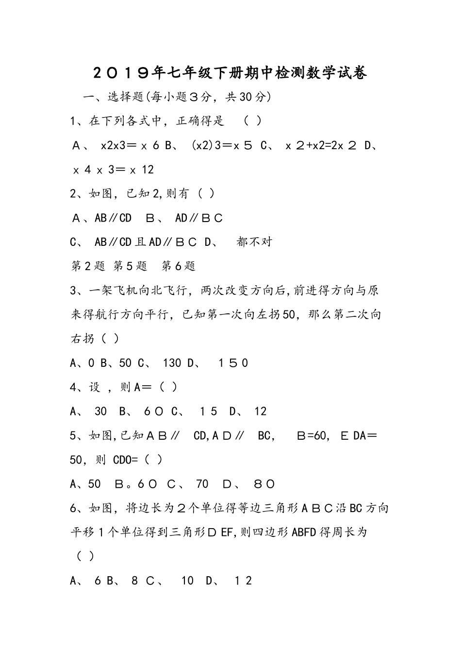 七年级下册期中检测数学试卷_第1页