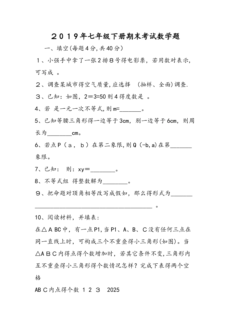 七年级下册期末考试数学题_第1页