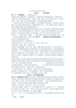 七年级下册生物学复习资料