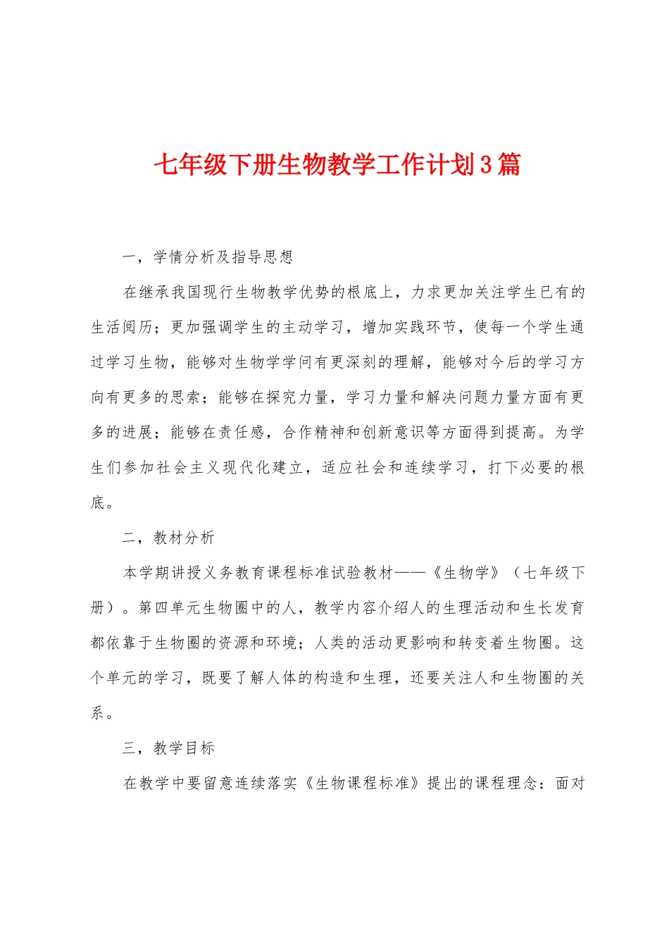 七年级下册生物教学工作计划3篇_第1页