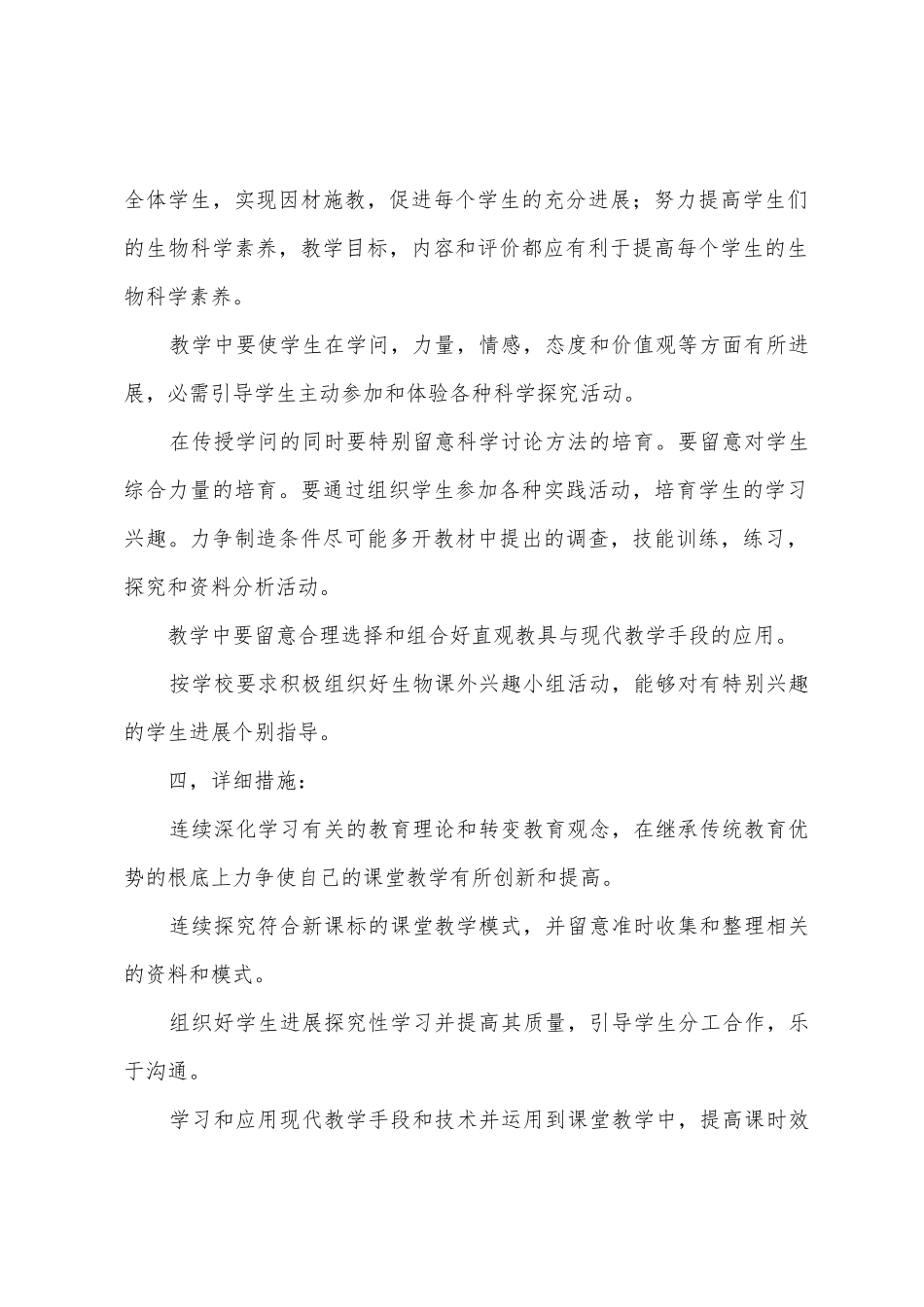 七年级下册生物教学工作计划3篇_第2页