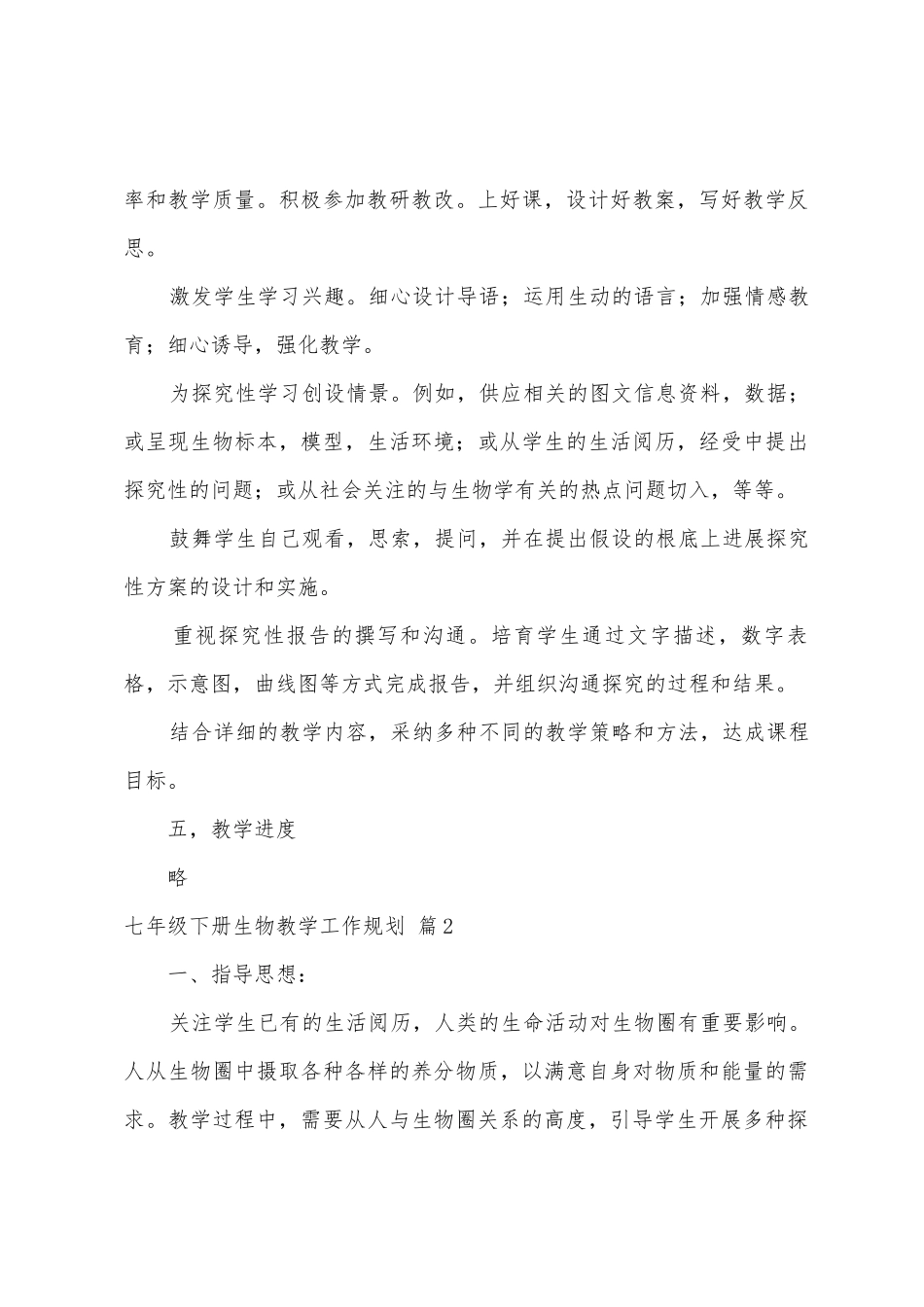 七年级下册生物教学工作计划3篇_第3页