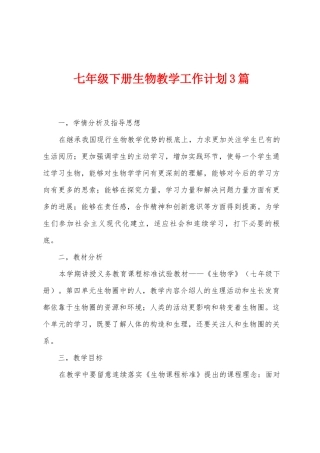 七年级下册生物教学工作计划3篇