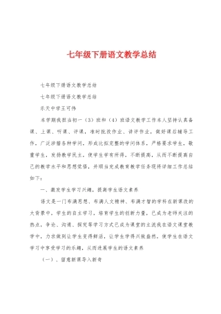 七年级下册语文教学总结