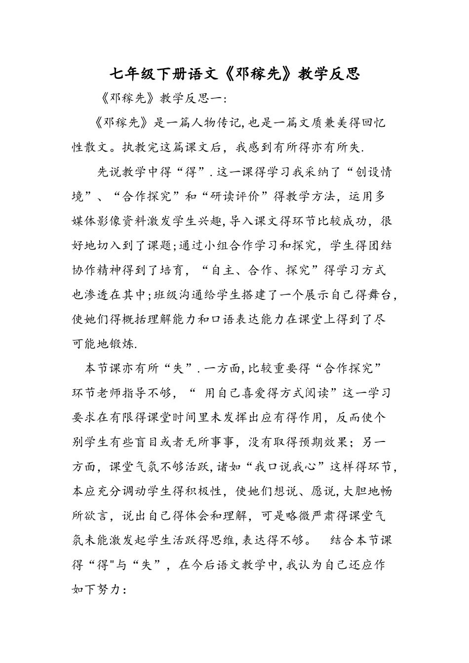 七年级下册语文《邓稼先》教学反思_第1页