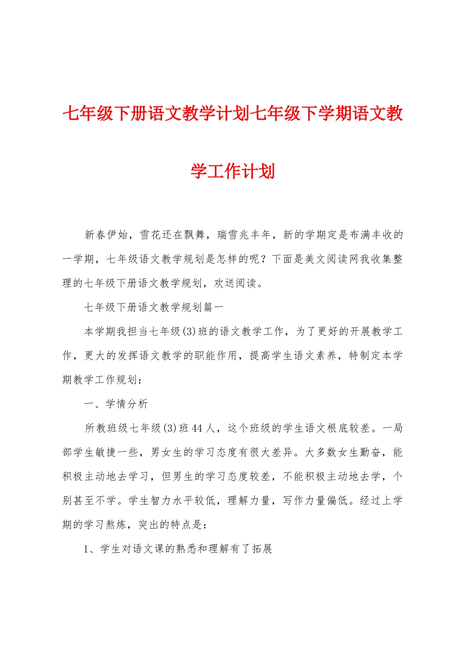 七年级下册语文教学计划七年级下学期语文教学工作计划_第1页