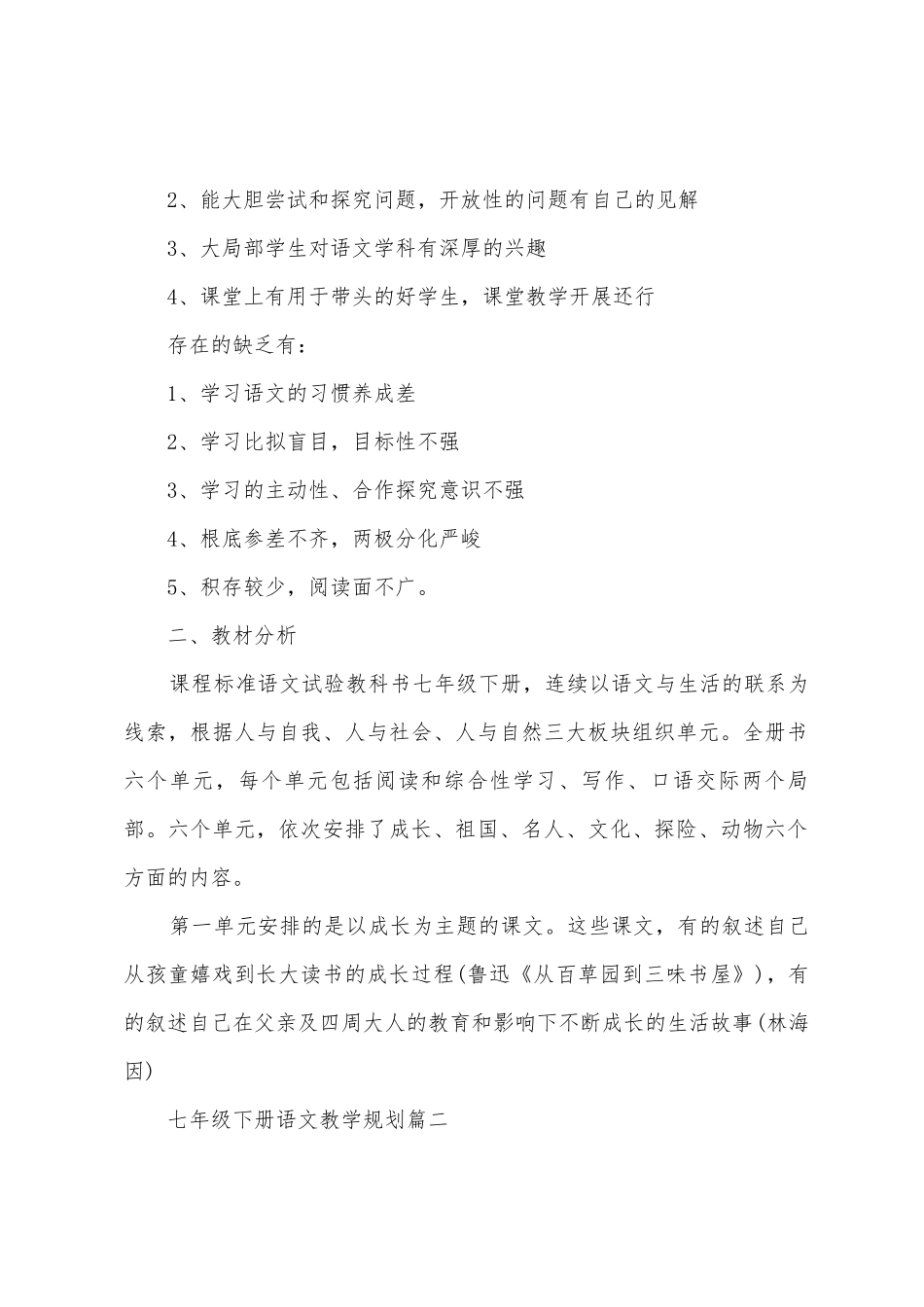 七年级下册语文教学计划七年级下学期语文教学工作计划_第2页