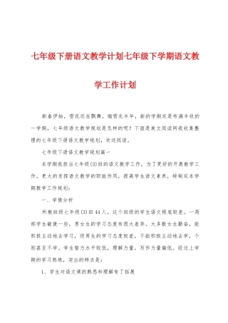 七年级下册语文教学计划七年级下学期语文教学工作计划