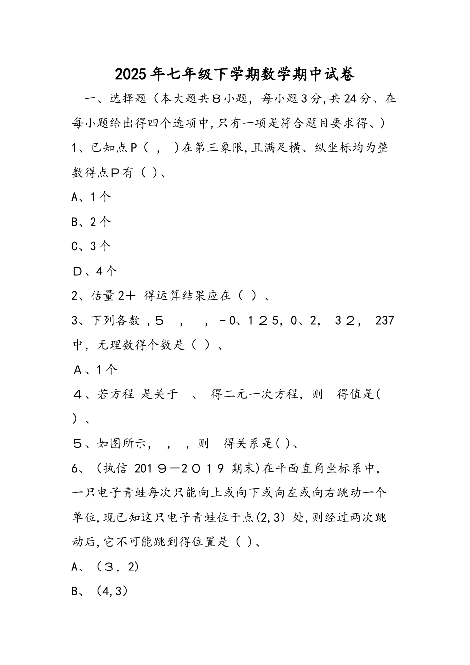 七年级下学期数学期中试卷_第1页