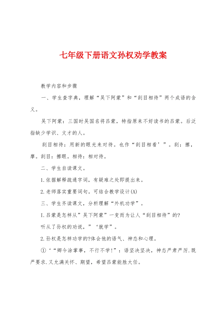 七年级下册语文孙权劝学教案_第1页
