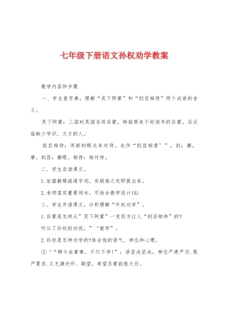 七年级下册语文孙权劝学教案