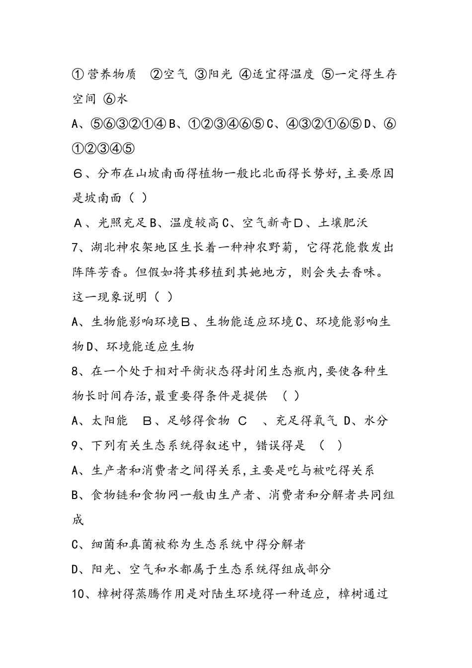 七年级下学期期中生物试题（带答案）_第2页