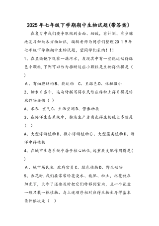 七年级下学期期中生物试题（带答案）