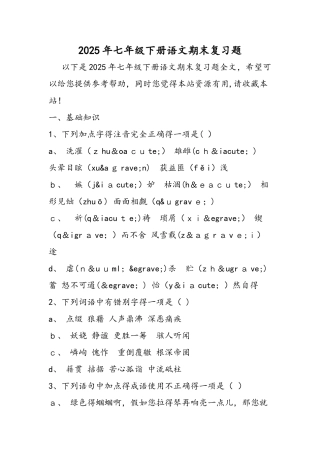 七年级下册语文期末复习题