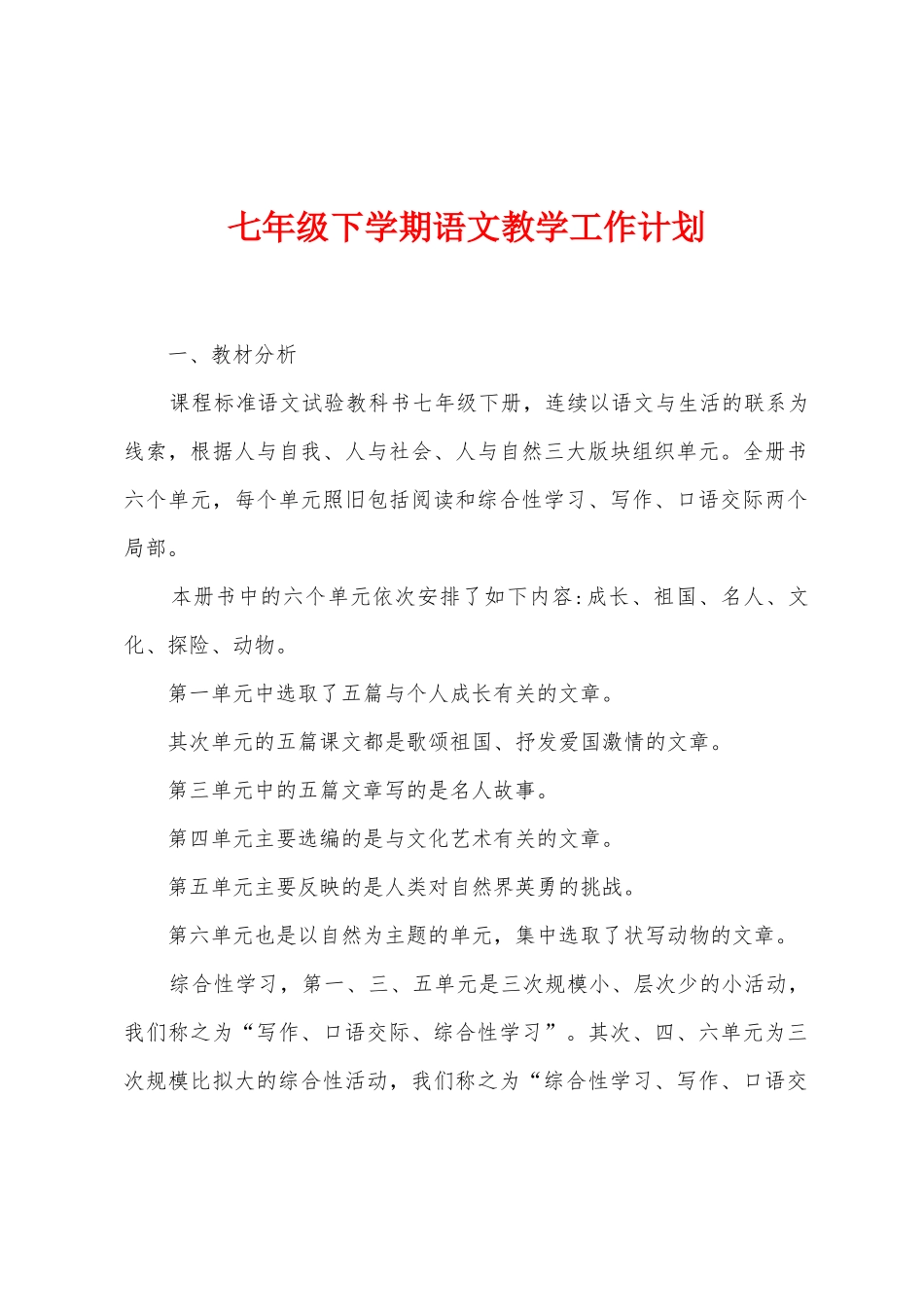 七年级下学期语文教学工作计划_第1页