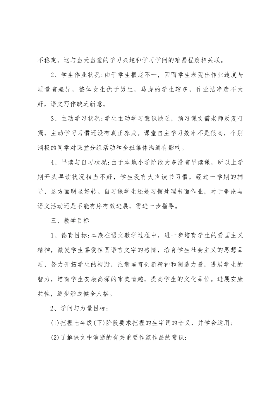 七年级下学期语文教学工作计划_第3页