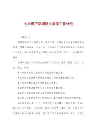 七年级下学期语文教学工作计划