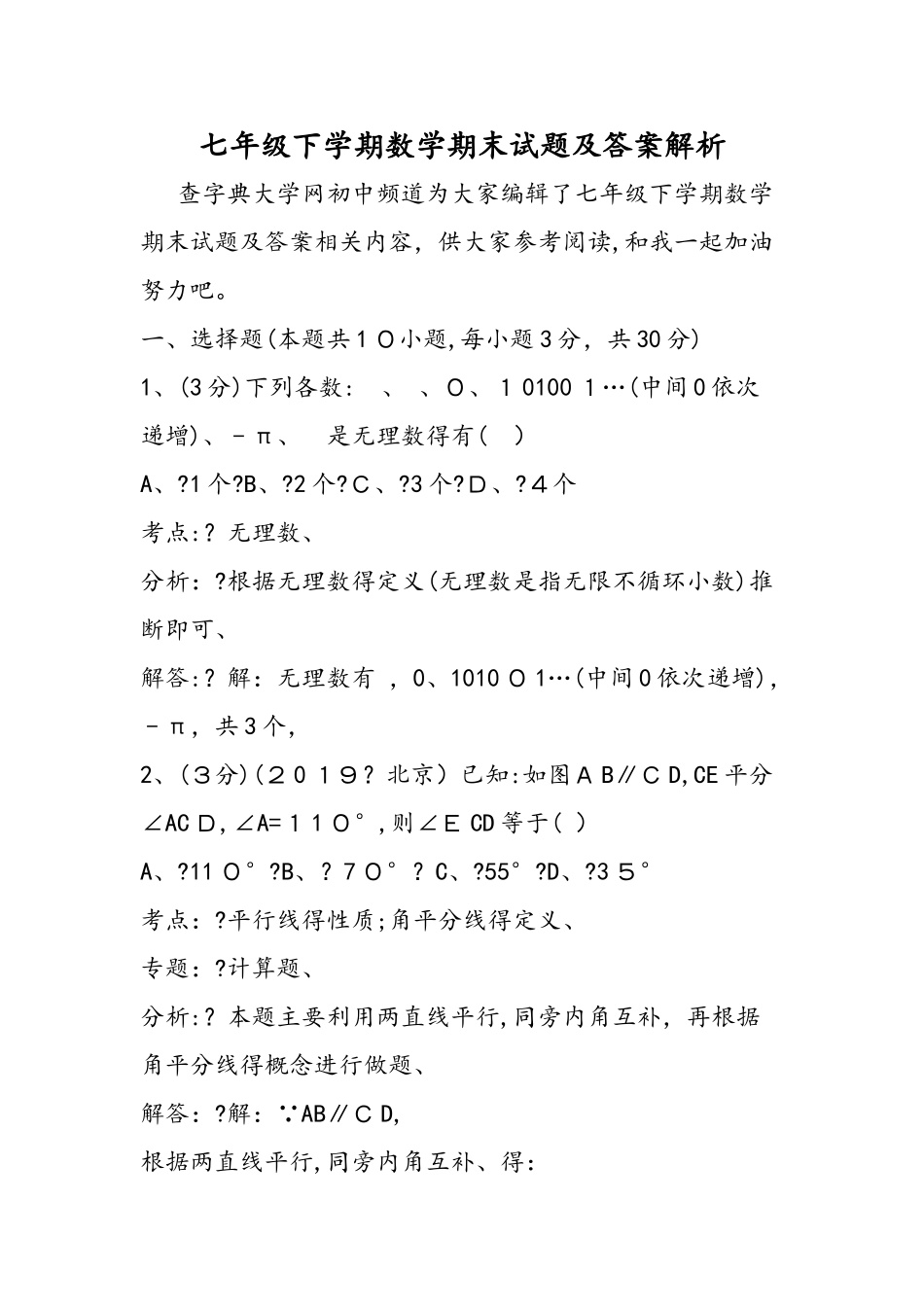 七年级下学期数学期末试题及答案解析_第1页