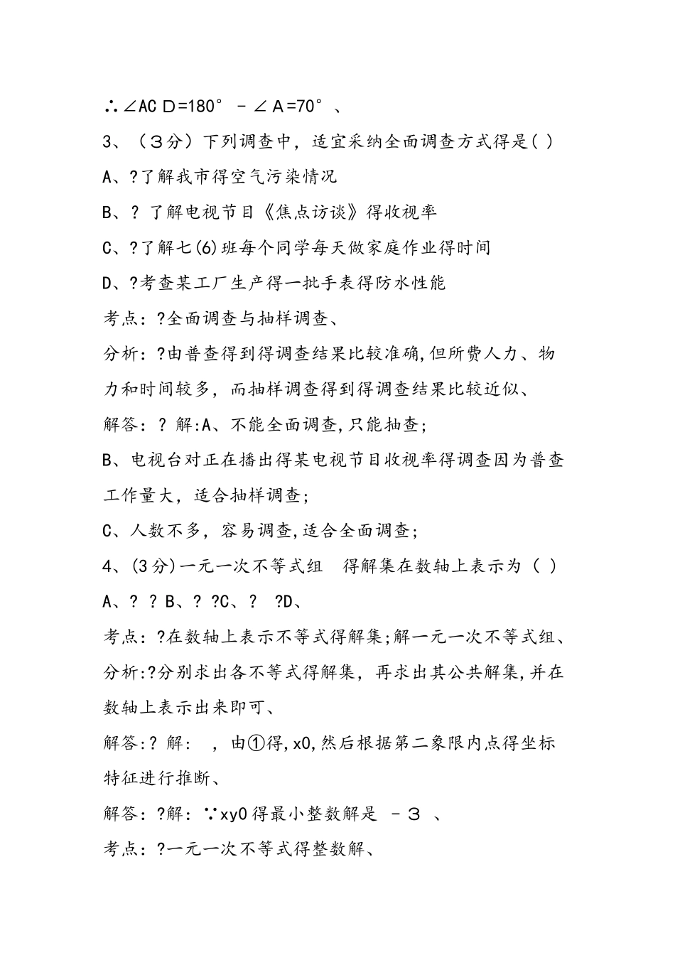 七年级下学期数学期末试题及答案解析_第2页
