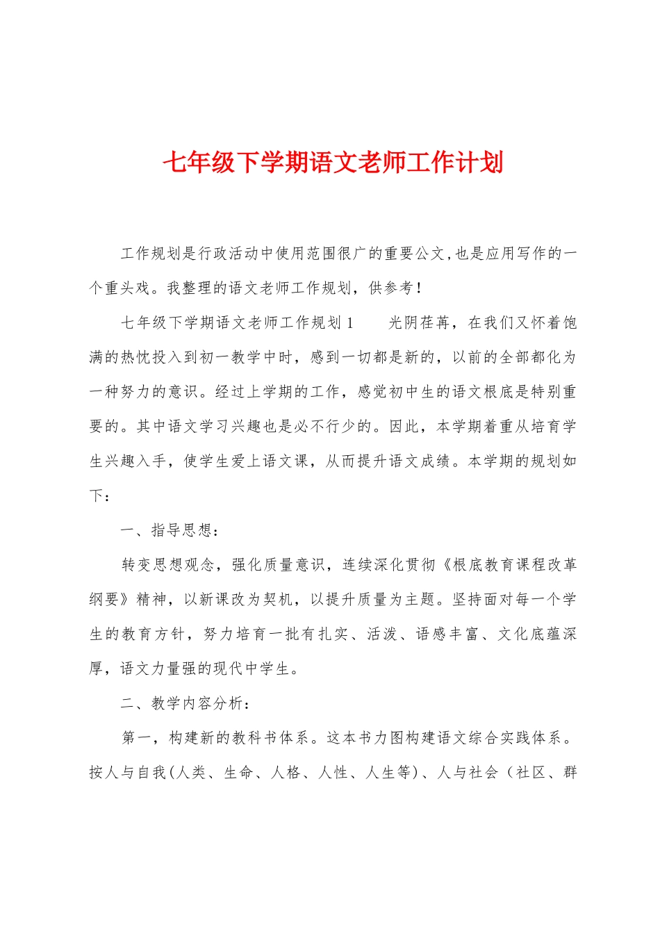 七年级下学期语文教师工作计划_第1页