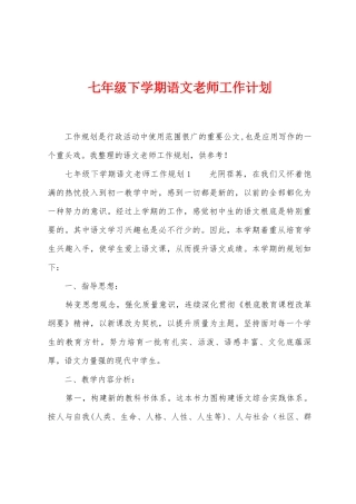 七年级下学期语文教师工作计划