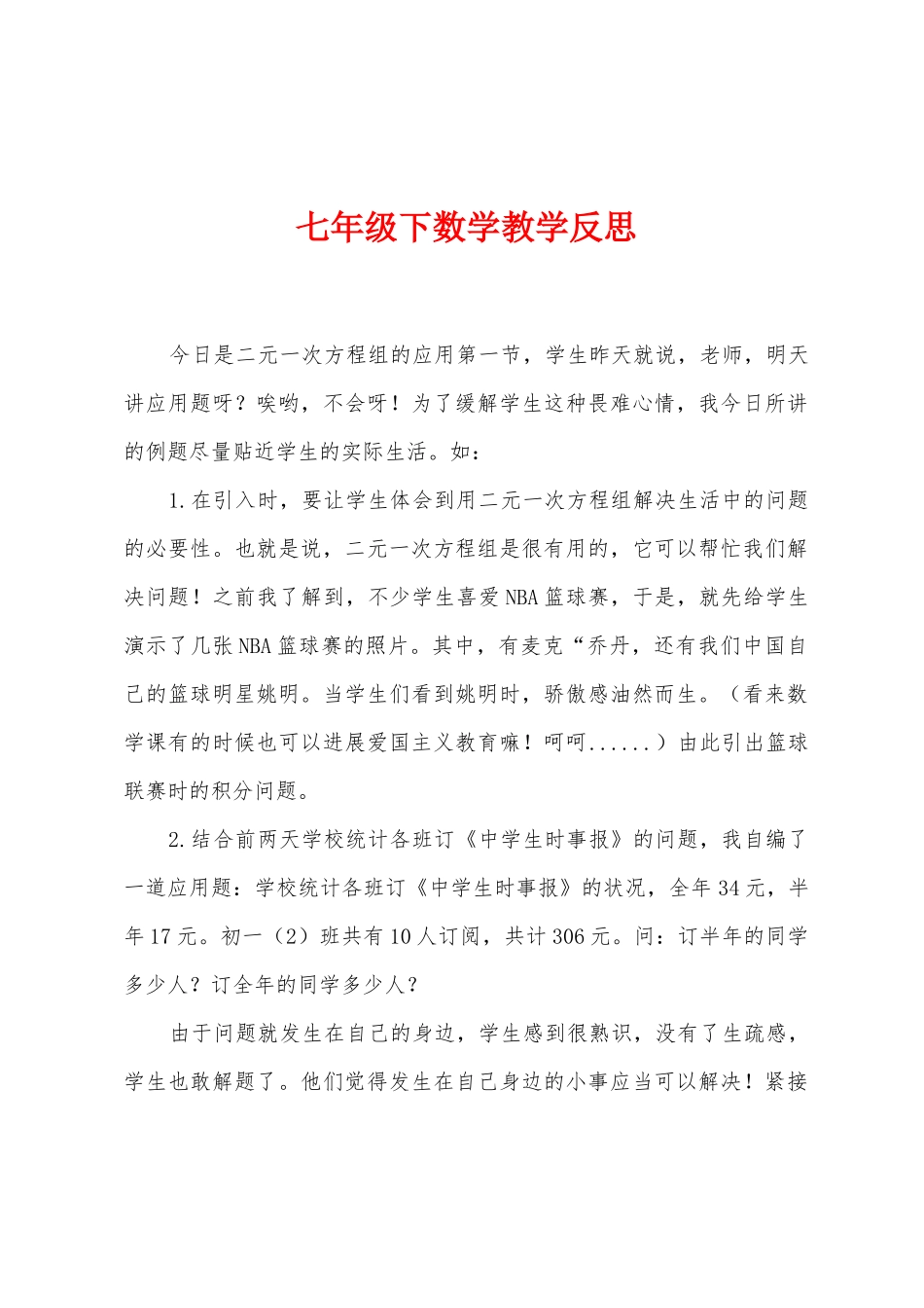 七年级下数学教学反思_第1页