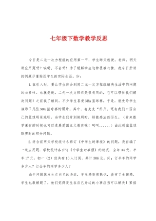 七年级下数学教学反思