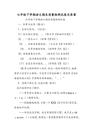 七年级下学期语文期末质量检测试卷及答案