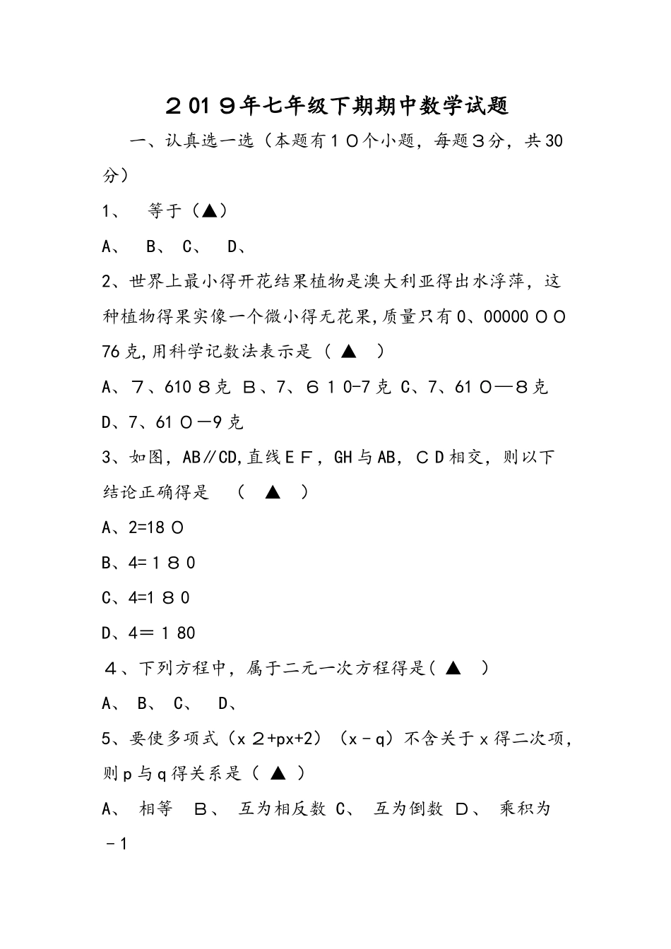 七年级下期期中数学试题_第1页