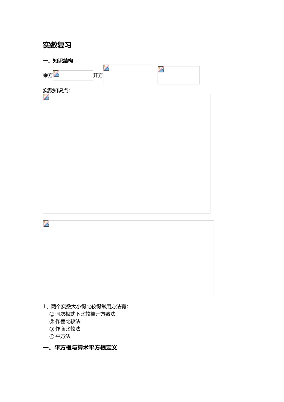 七年级下实数复习_第1页