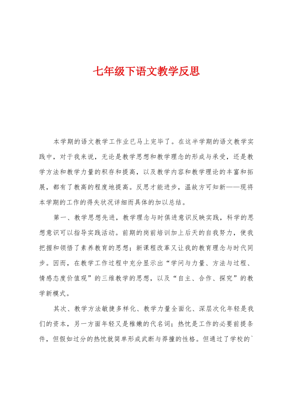 七年级下语文教学反思_第1页