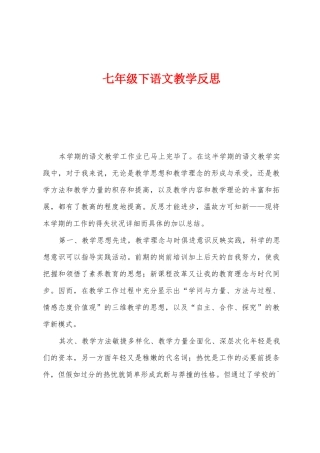 七年级下语文教学反思