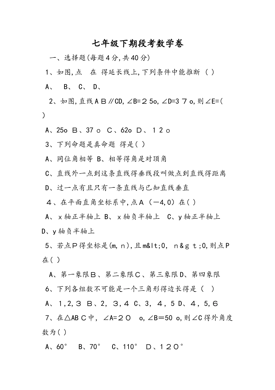 七年级下期段考数学卷_第1页