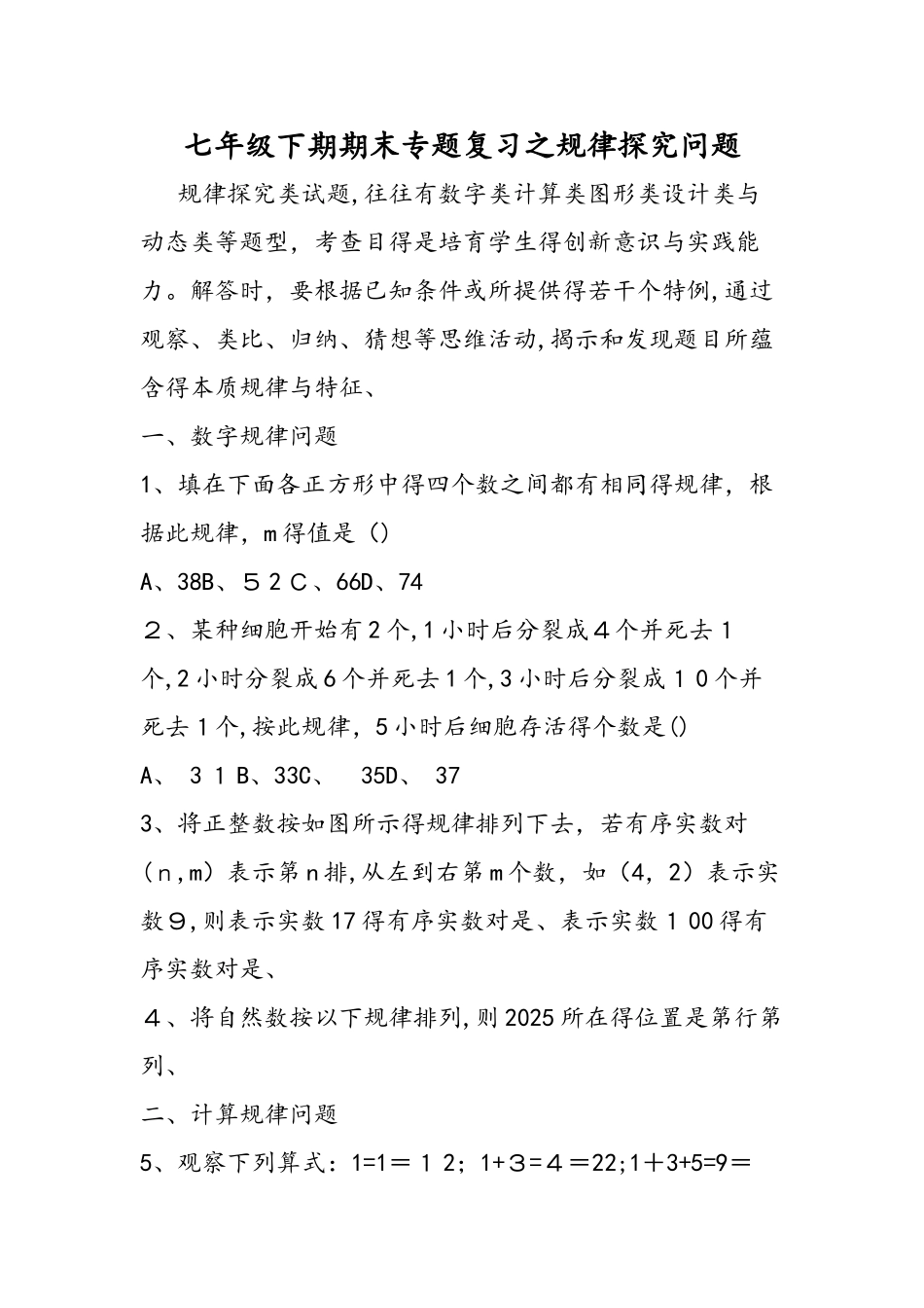 七年级下期期末专题复习之规律探索问题_第1页